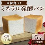 米粉食パン ミネラル発酵パン 8枚切り 1斤