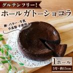 グルテンフリー ホールガトーショコラ 5号サイズ