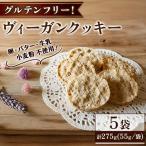 ヴィーガンクッキー 5袋