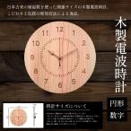 電波時計 木製 円形 漢字 1枚