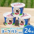 わたなべ牧場のヨーグルトセット24個
