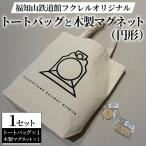 福知山鉄道館フクレル オリジナルグッズ