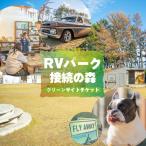 RVパーク グリーンサイト チケット 0548プロジェクト