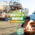 宿泊チケット RVパーク グラウンドサイト