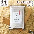 自然栽培米2kg ヒノヒカリ 玄米 1袋