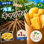 冷凍キャッサバ 1kg