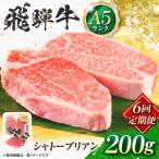 飛騨牛 A5等級 シャトーブリアンステーキ 1枚