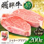 飛騨牛 A5等級 シャトーブリアンステーキ 1枚