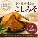 味噌 2kg