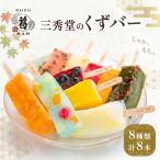 和菓子 くずバー 8種 セット
