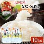 令和8年産 ななつぼし 10kg