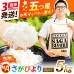 五つ星お米マイスター厳選 さがびより 白米 5kg