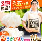 五つ星お米マイスター厳選 さがびより 白米 10kg