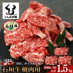 石垣牛 焼肉用 不揃い 1.5kg