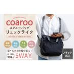 コアルーバッグ リュックライク ブラック