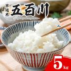 五百川 5kg