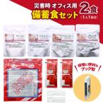 オフィス用 災害 備蓄食 2食