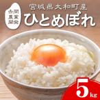ひとめぼれ 5kg