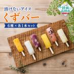 ぷるんと食感 溶けないアイス くずバー 6種各1本セット