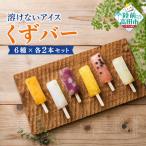 ぷるんと食感 溶けないアイス くずバー 6種各2本セット
