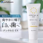 ファイテン 歯磨き粉 デンタルG EX