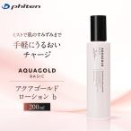ファイテン アクアゴールド ローション b