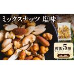 ミックスナッツ 塩味 有塩 小分け 個包装 300g