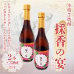 芋焼酎 採香の宴 720ml
