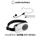 fu.... налог "свободные руки" громкоговоритель ATP-SP404 Audio Technica Fukui префектура Echizen город 