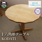 テーブル KODATI 木立 十六角形テーブル