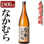 K-737 鹿児島本格芋焼酎 なかむら 1800ml