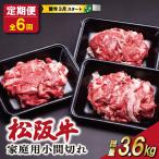 松阪牛 小間切れ 200g×3P