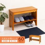 ベンチ 玄関ベンチ 天然木 幅60cm 靴収納付き