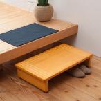 玄関踏み台 踏み台 幅60cm 家具 インテリア