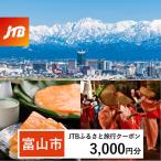 JTBふるさと旅行クーポン 3 000円分