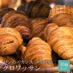 パンのバカンス クロワッサン10個セット