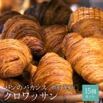 パンのバカンス クロワッサン15個セット