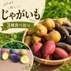 ジャガイモ 3種食べ比べ 八ヶ岳 純ちゃんファーム