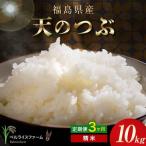 〉令和8年産 3ヶ月配送 農家直送 ベルライスファーム