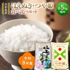 令和8年 はえぬき 雪若丸 食べ比べセット 10kg