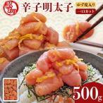 明太子 辛子明太子ゆず皮入り一口カット 500g