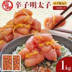 明太子 辛子明太子ゆず皮入り一口カット 1kg