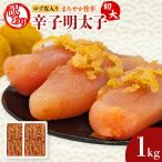 明太子 辛子明太子ゆず皮入り切大 1kg
