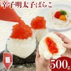 明太子 辛子明太子ばらこ業務用パウチ 500g