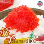 醤油漬け筋子200g mf00001-600g