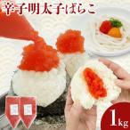 明太子 辛子明太子ばらこ業務用パウチ 1kg