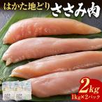 鶏肉 はかた地どり ささみ 2kg