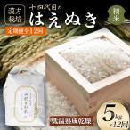 全12回定期便 漢方栽培ササニシキ 5kg