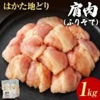 鶏肉 はかた地どり 肩肉 1kg