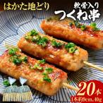 つくね はかた地どり 軟骨入り つくね串 20本